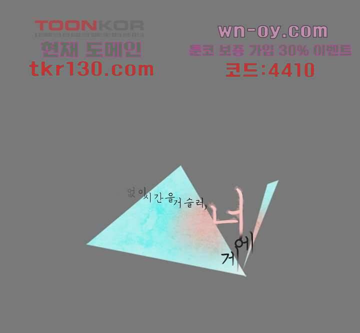 쉼없이 시간을 거슬러, 너에게 40화 1