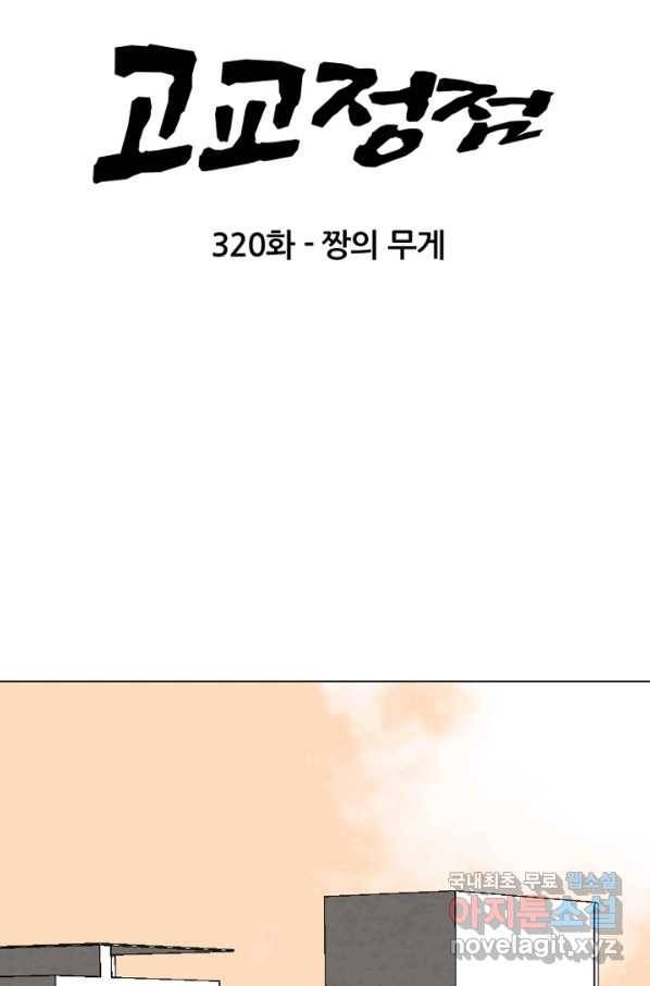 고교정점 320화 짱의 무게 7