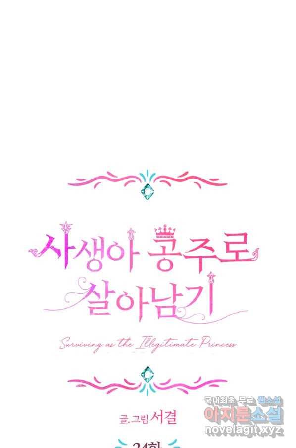 사생아 공주로 살아남기 24화 1