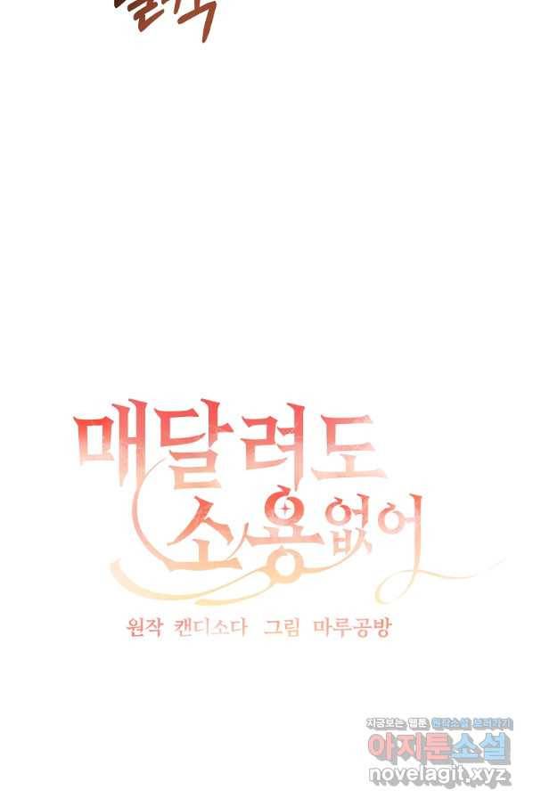 매달려도 소용없어 88화 11