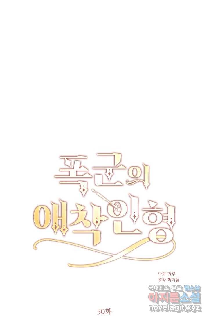 폭군의 애착인형 50화 12