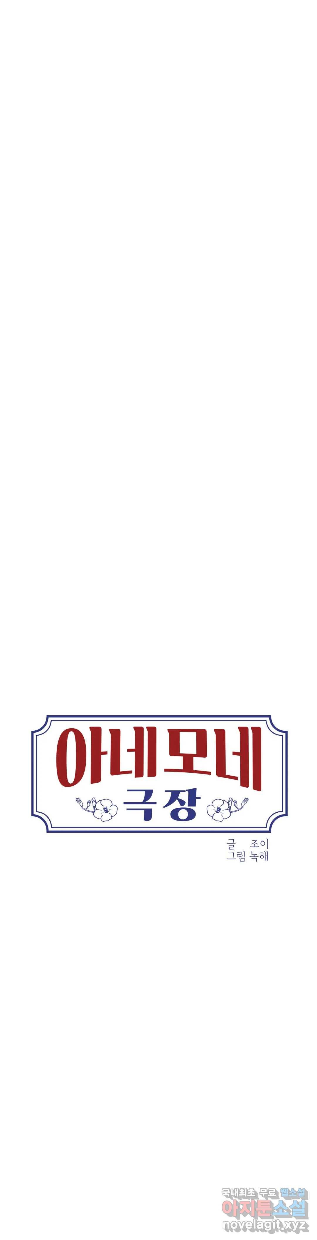 아네모네 극장 30화 2