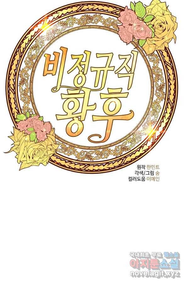 비정규직 황후 100화 55