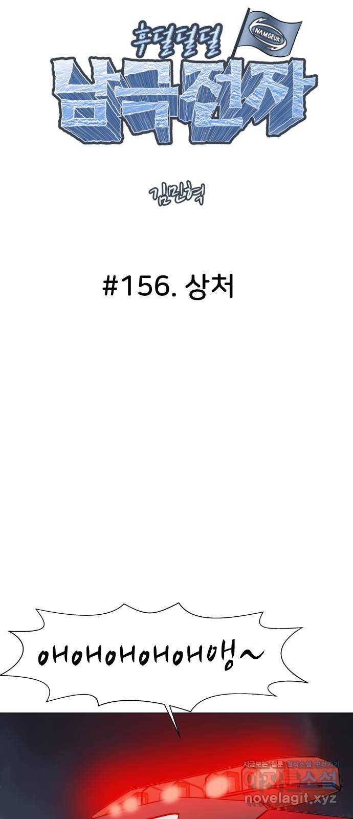 후덜덜덜 남극전자 156화 상처 4