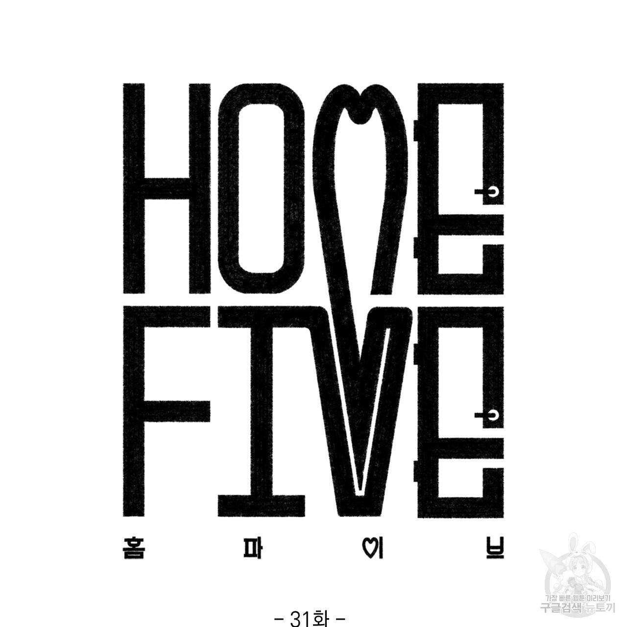홈파이브 31화 16