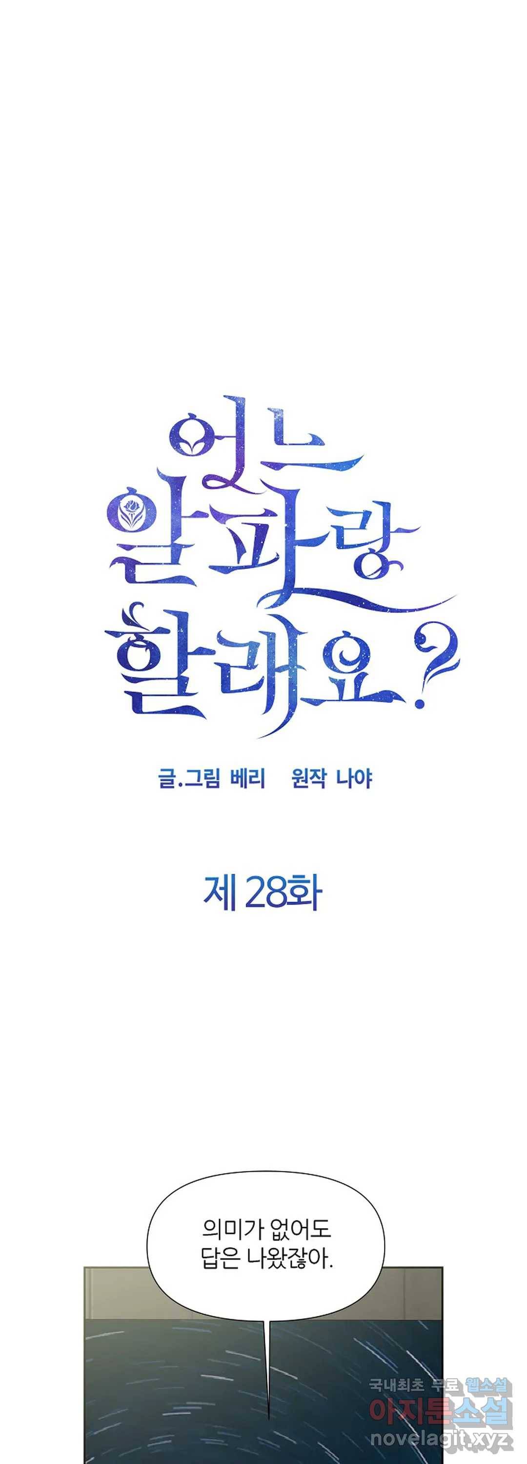 어느 알파랑 할래요 28화 1
