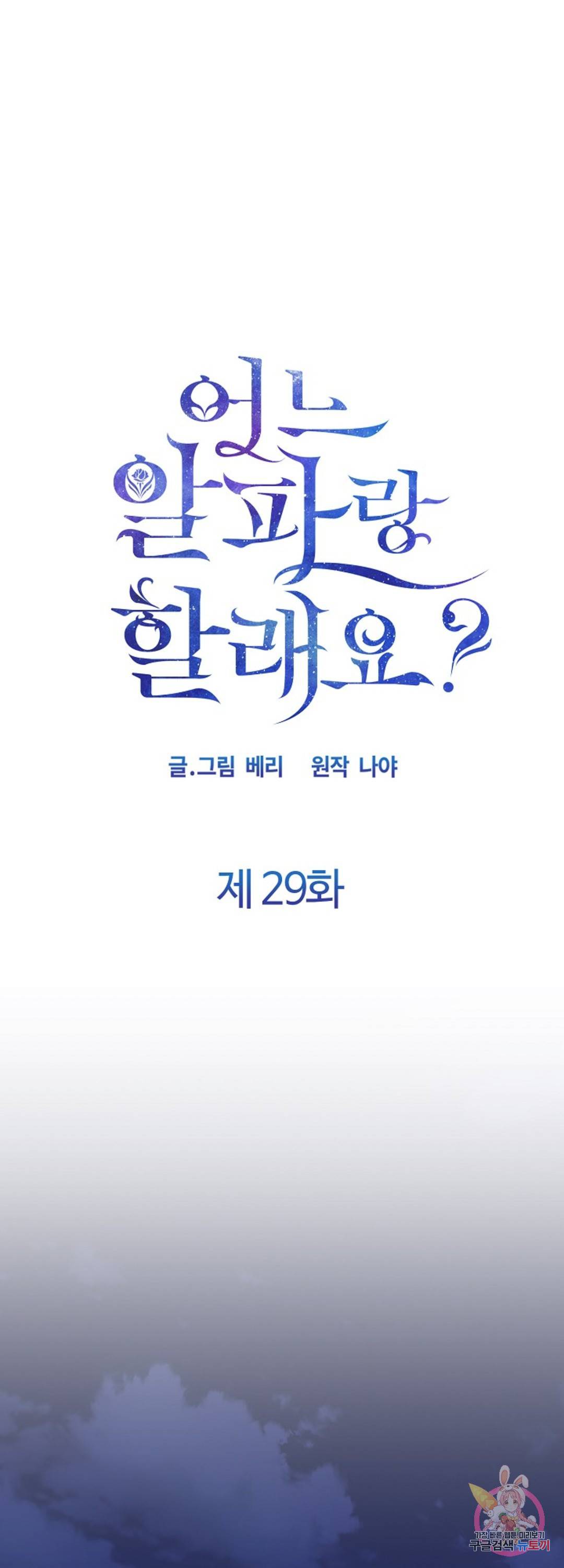 어느 알파랑 할래요 29화 1