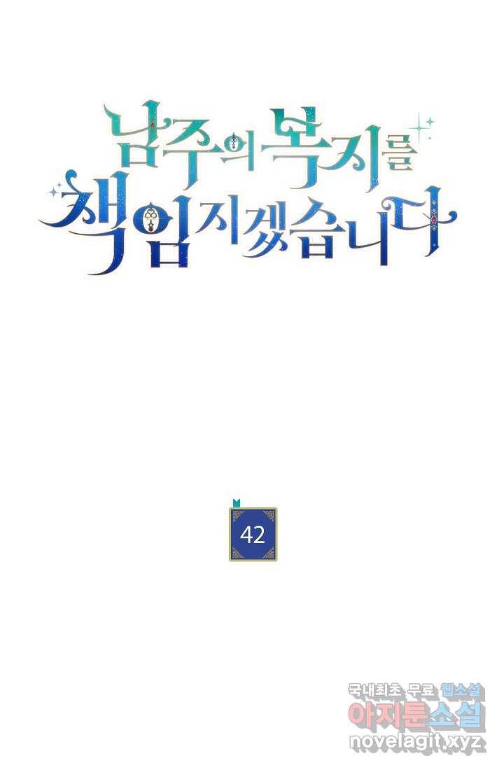 남주의 복지를 책임지겠습니다 42화 19