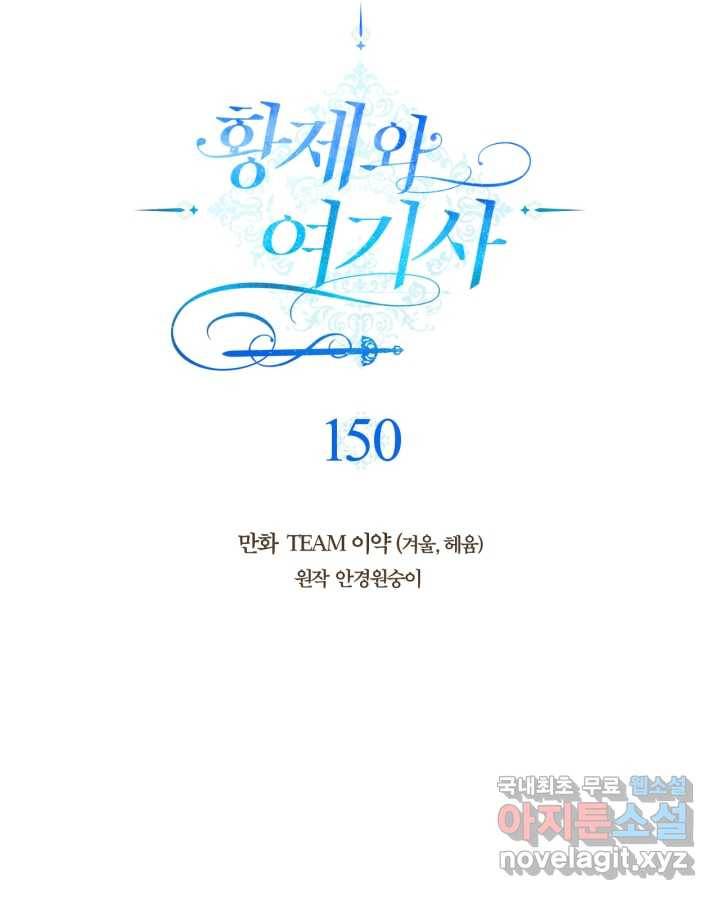 황제와 여기사 150화 20