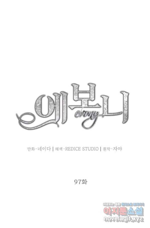 에보니 97화 13