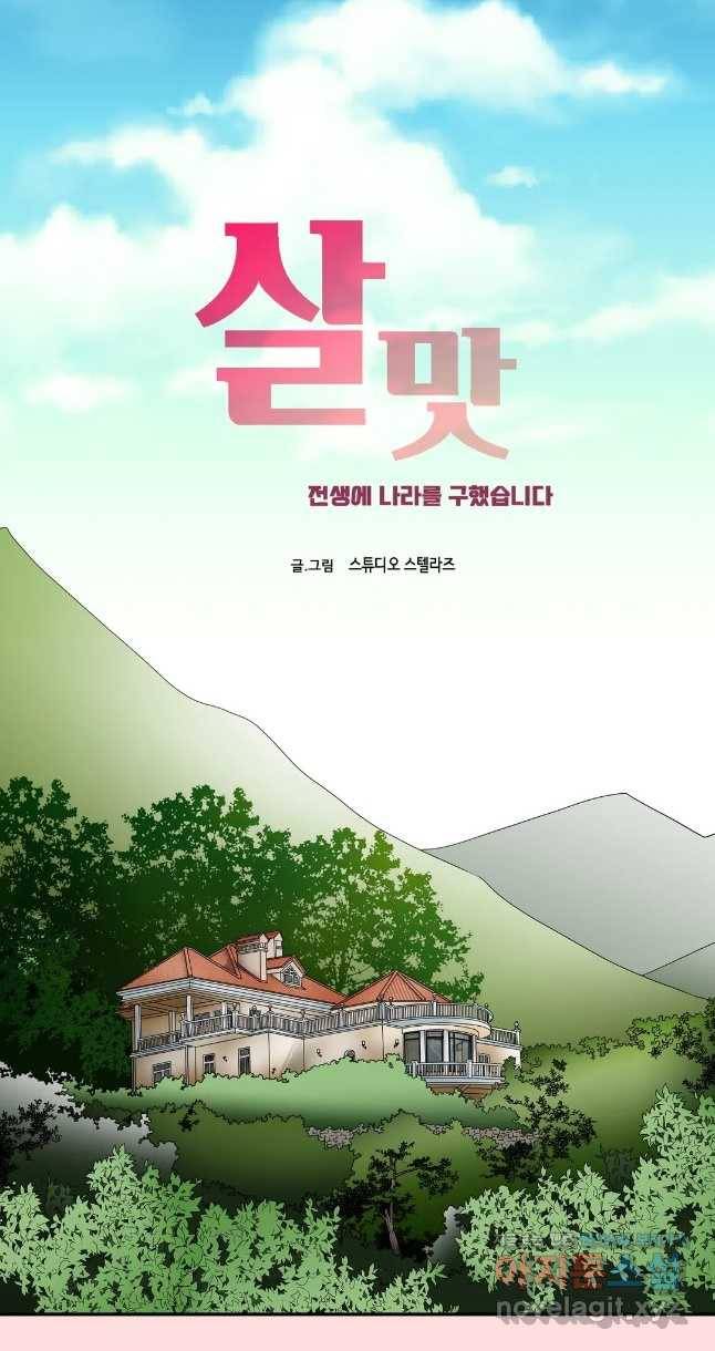 살맛 : 전생에 나라를 구했습니다 살맛  전생에 나라를 구했습니다 80화 1