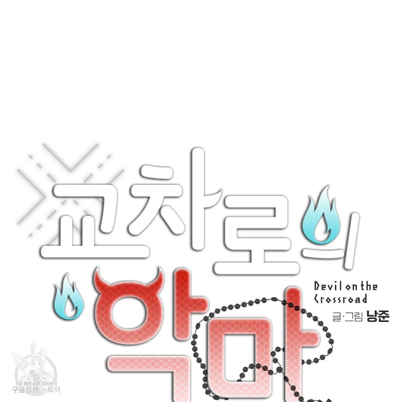 교차로의 악마 26화 8