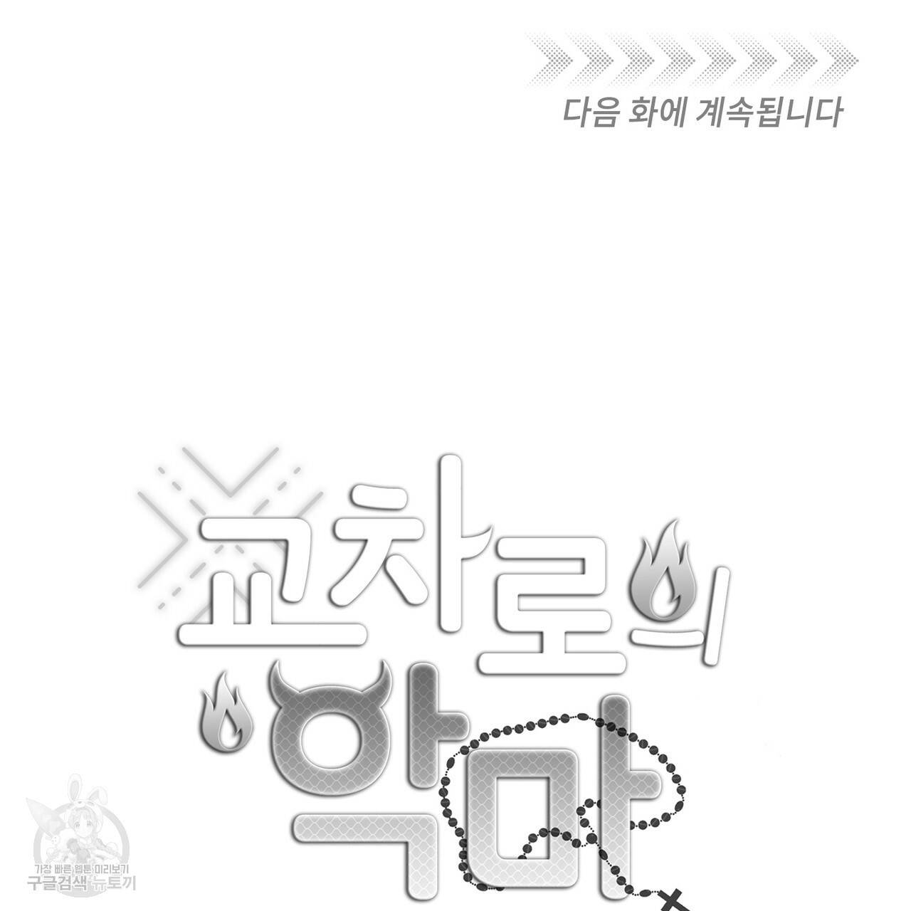 교차로의 악마 26화 123