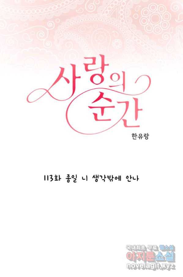 사랑의 순간 113화 종일 니 생각밖에 안나 1