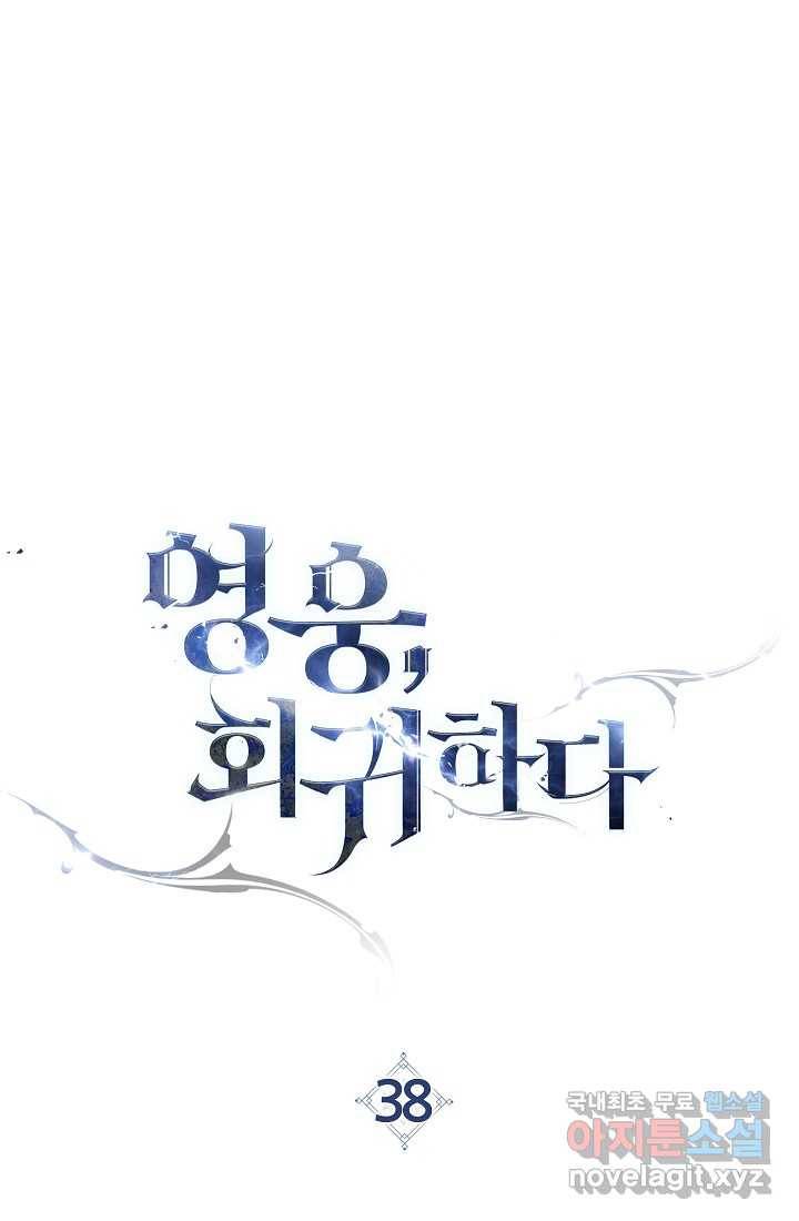 영웅 회귀하다 38화 1
