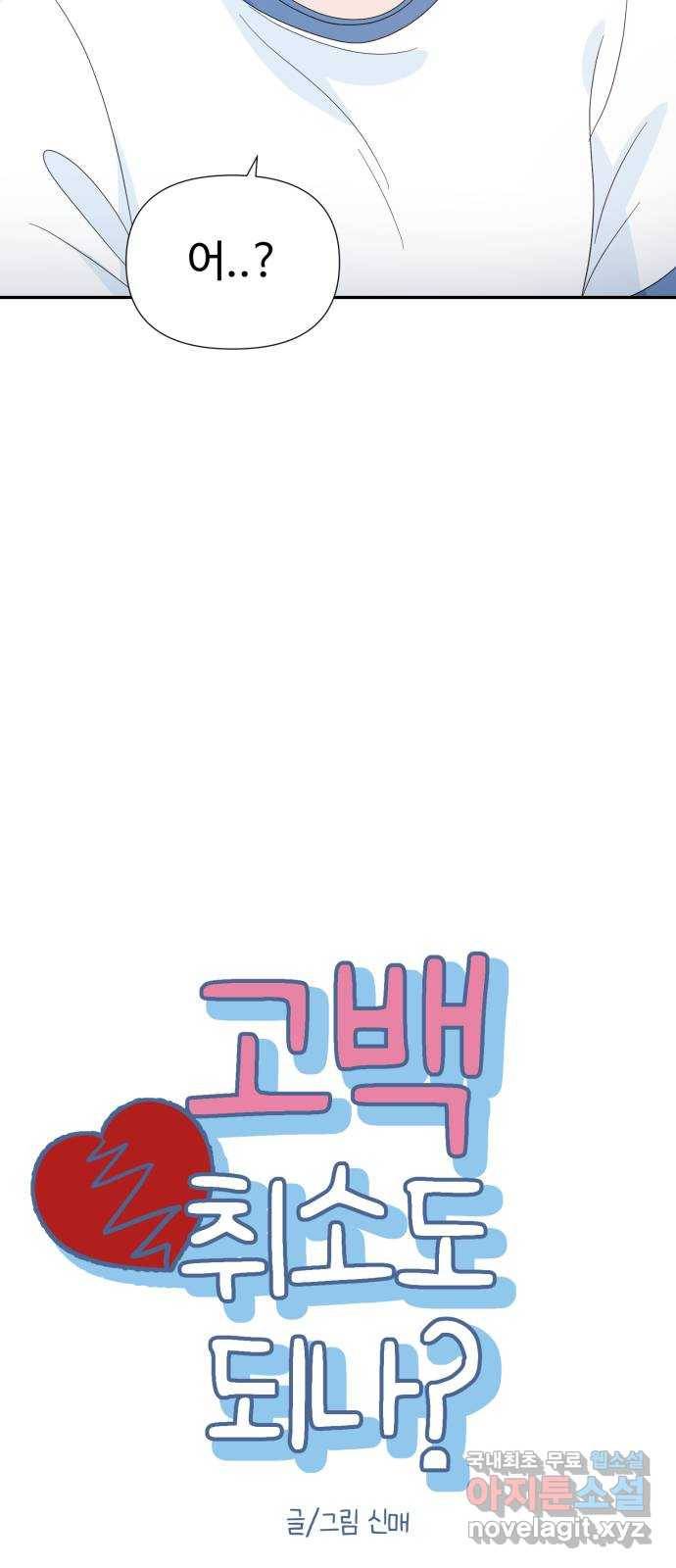 고백 취소도 되나? 24화 3