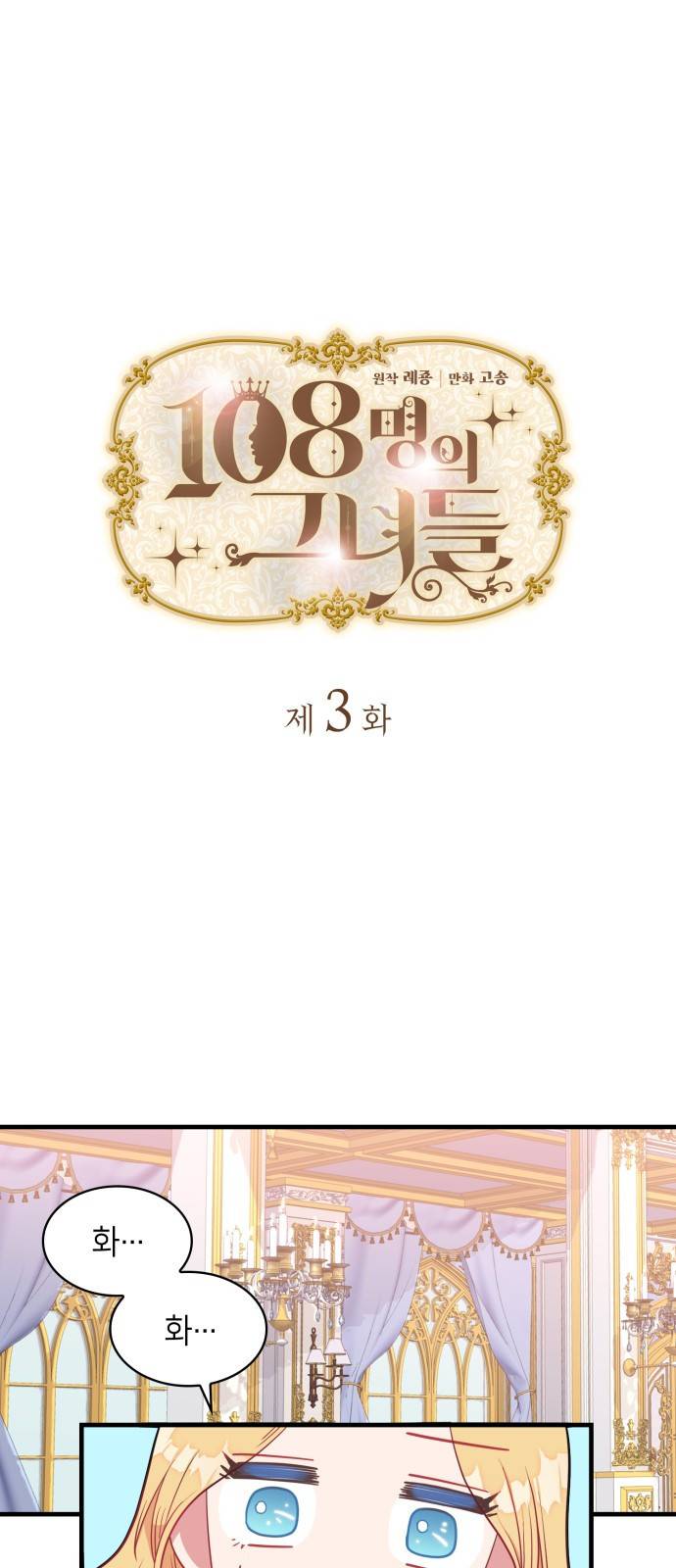 108명의 그녀들 3화 1
