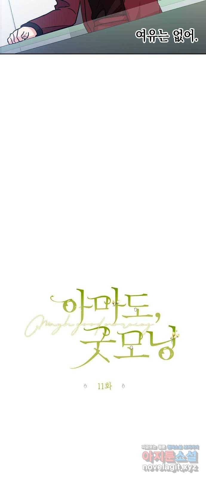 아마도, 굿모닝 11화 9