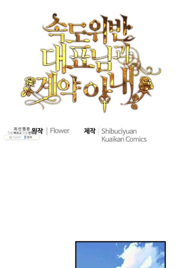 속도위반 대표님과 계약 아내 447화 1