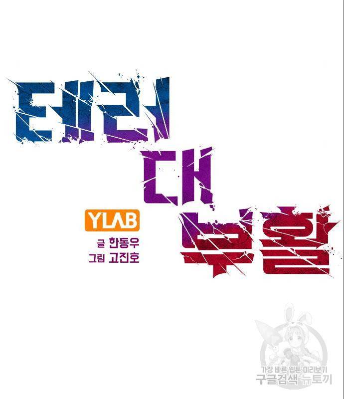 테러대부활 83화 2