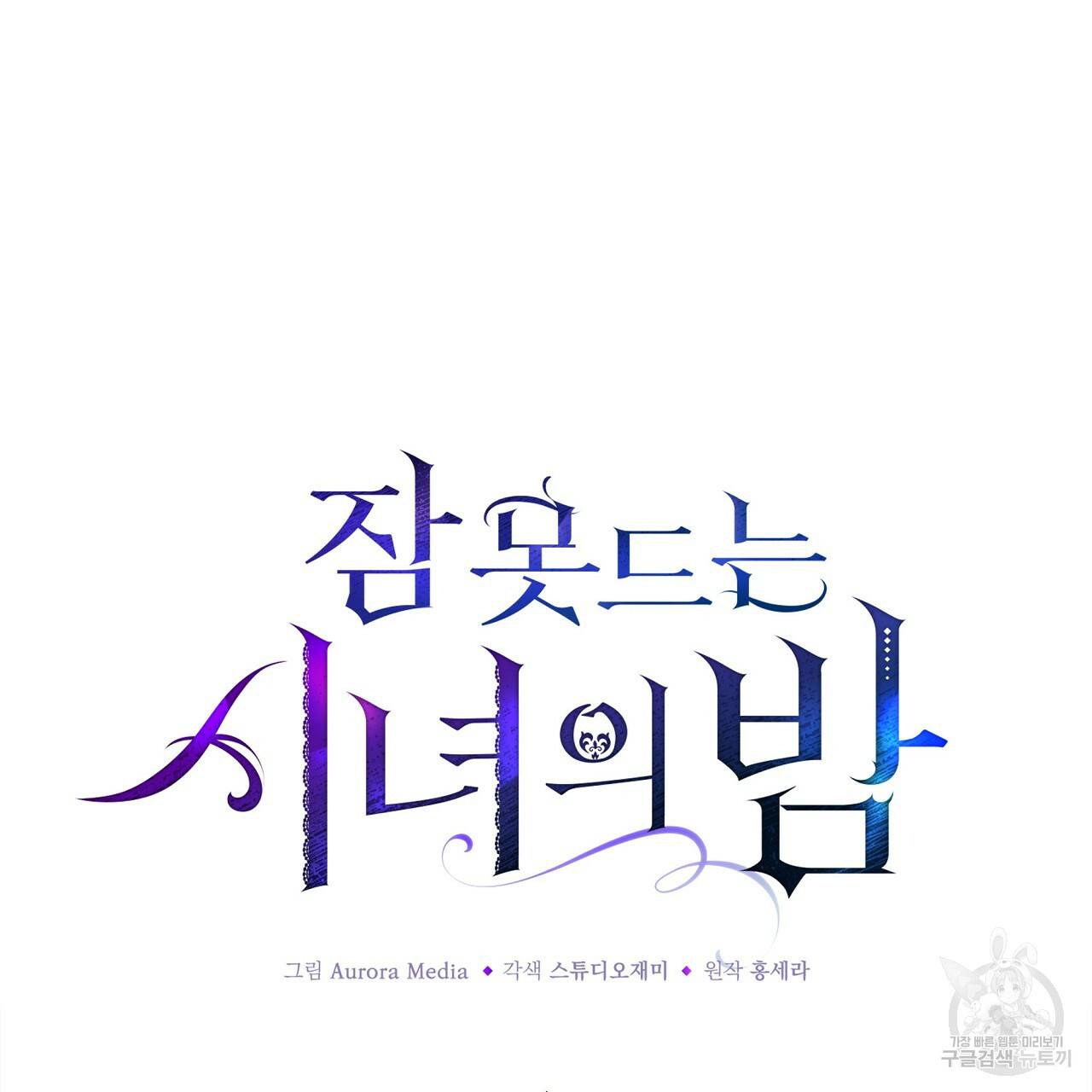 잠 못 드는 시녀의 밤 3화 117