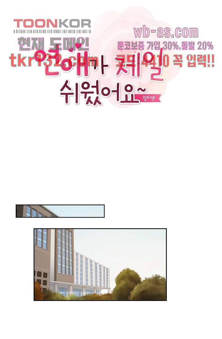 연애가 제일 쉬웠어요 43화 7