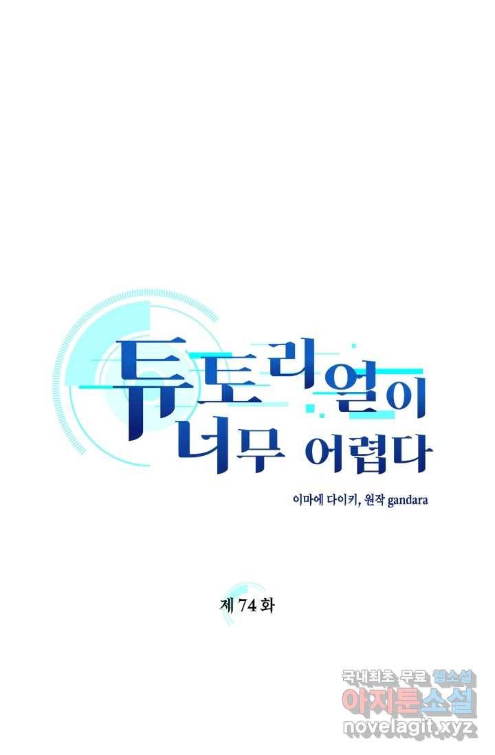 튜토리얼이 너무 어렵다 74화 1