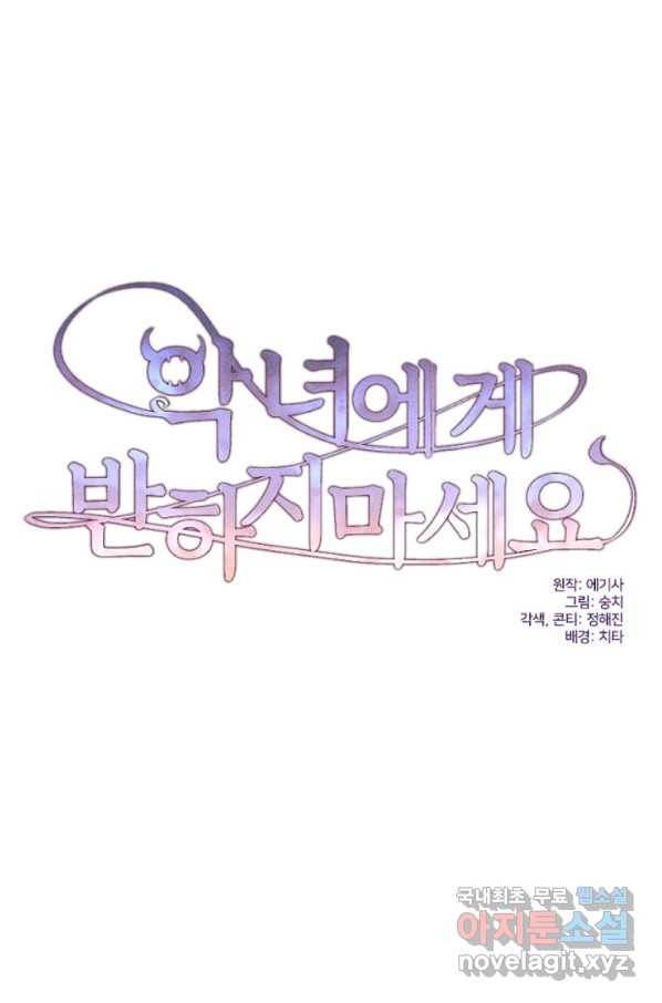악녀에게 반하지 마세요 25화 8