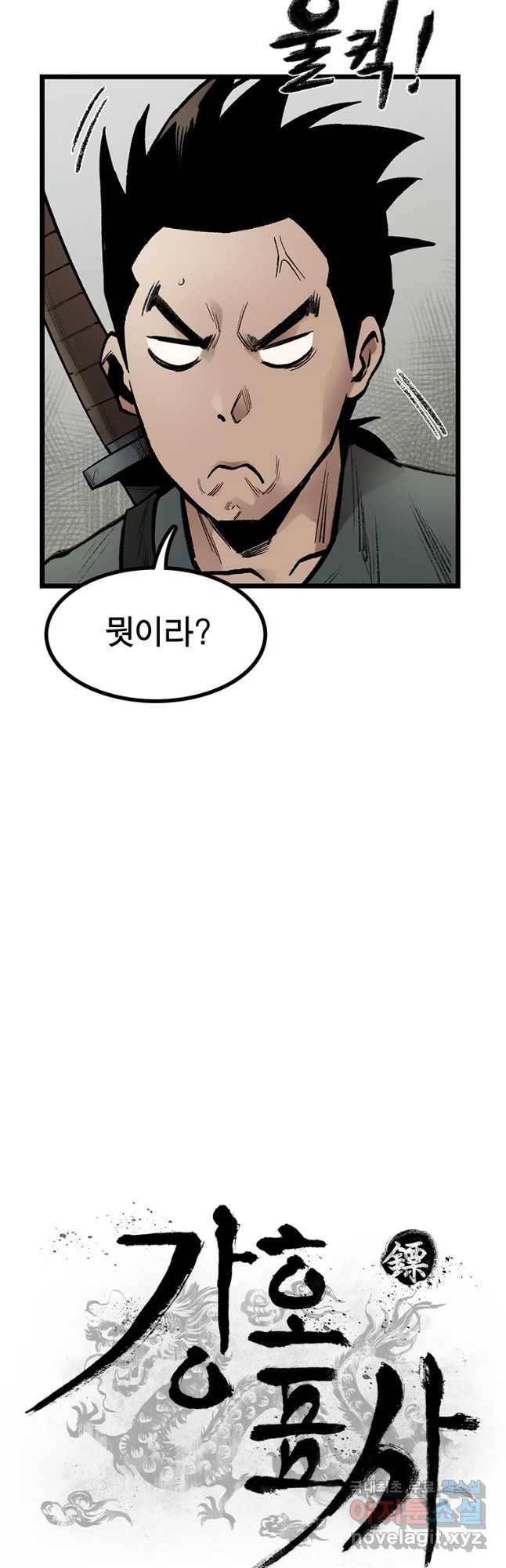 강호표사 107화 12