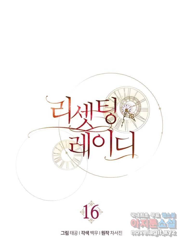 리셋팅 레이디 16화 10