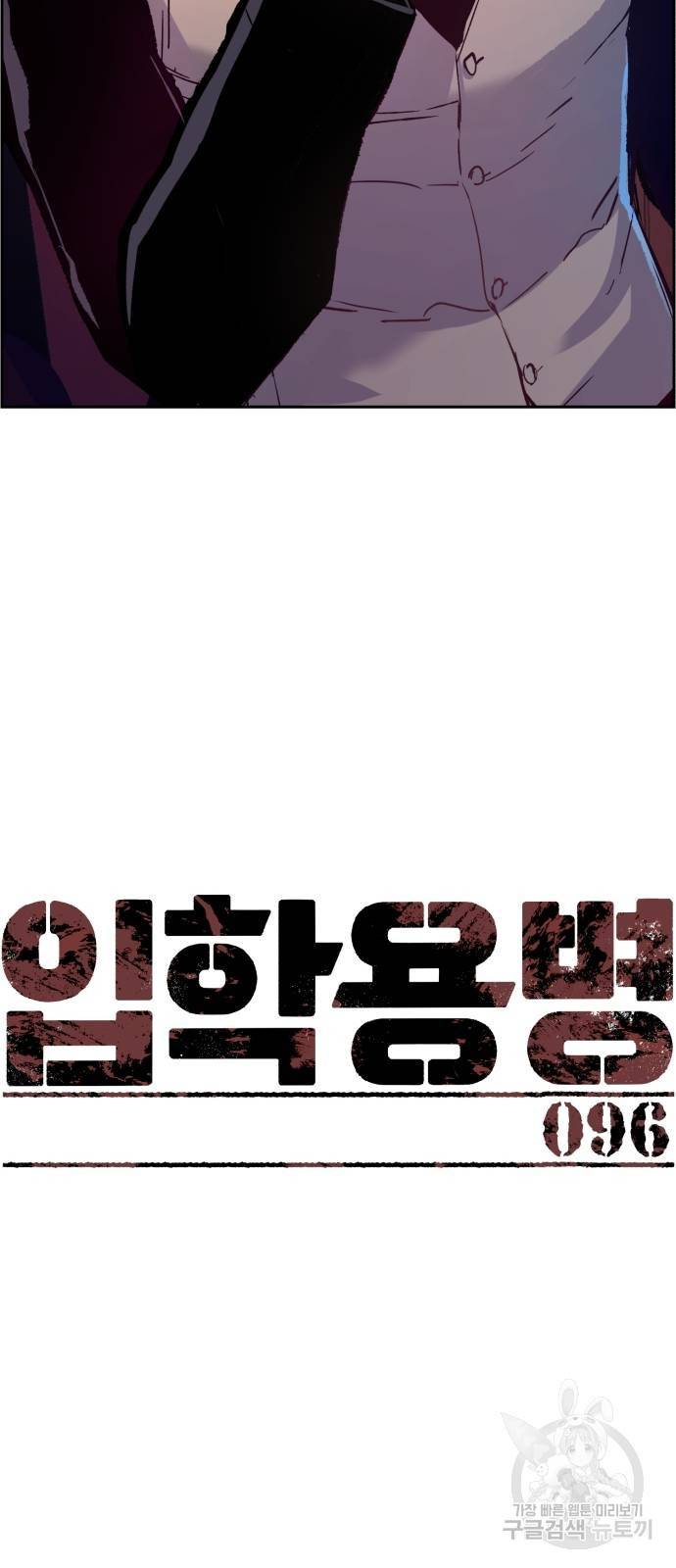 입학용병 96화 5