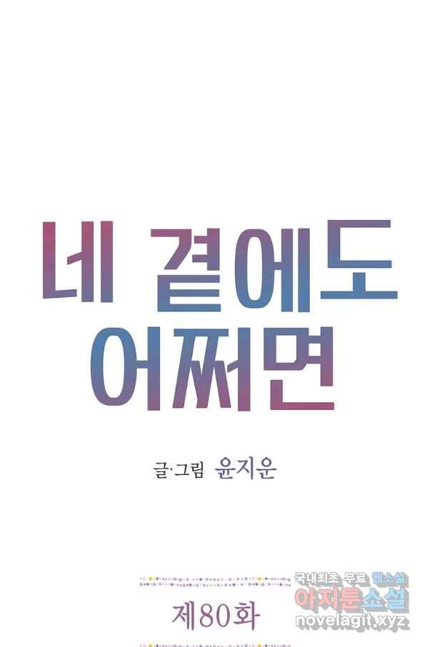 네 곁에도 어쩌면 80화 1