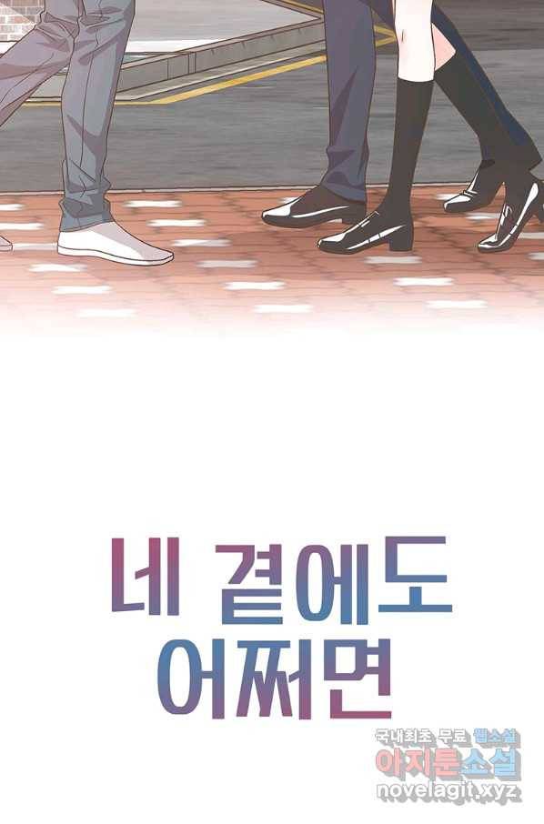 네 곁에도 어쩌면 80화 85