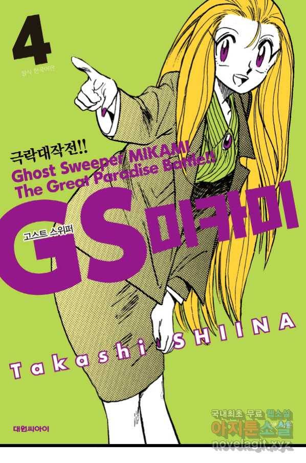 GS미카미 극락대작전!! 리포트 58 1
