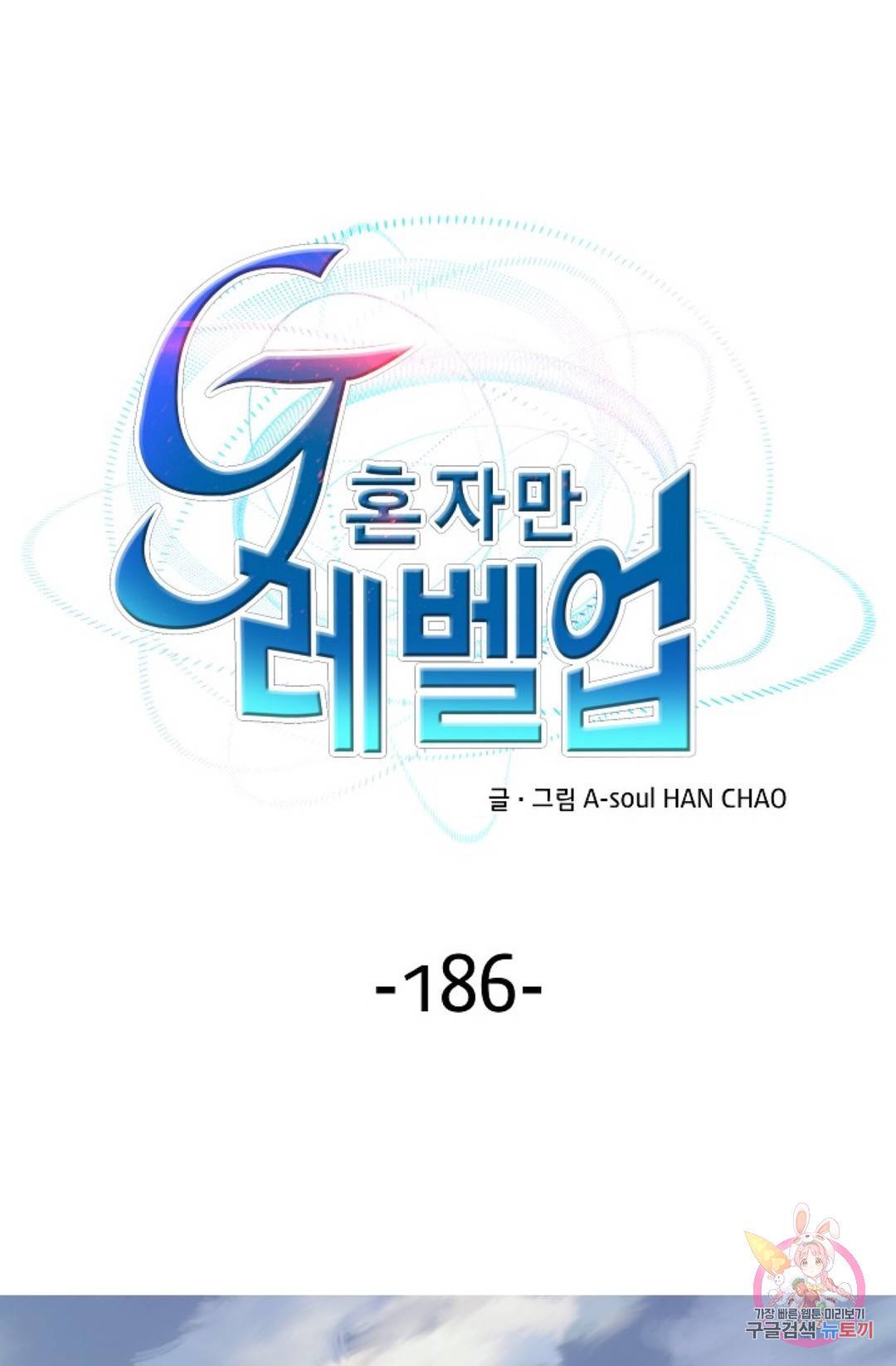 G 혼자만 레벨업 186화 1
