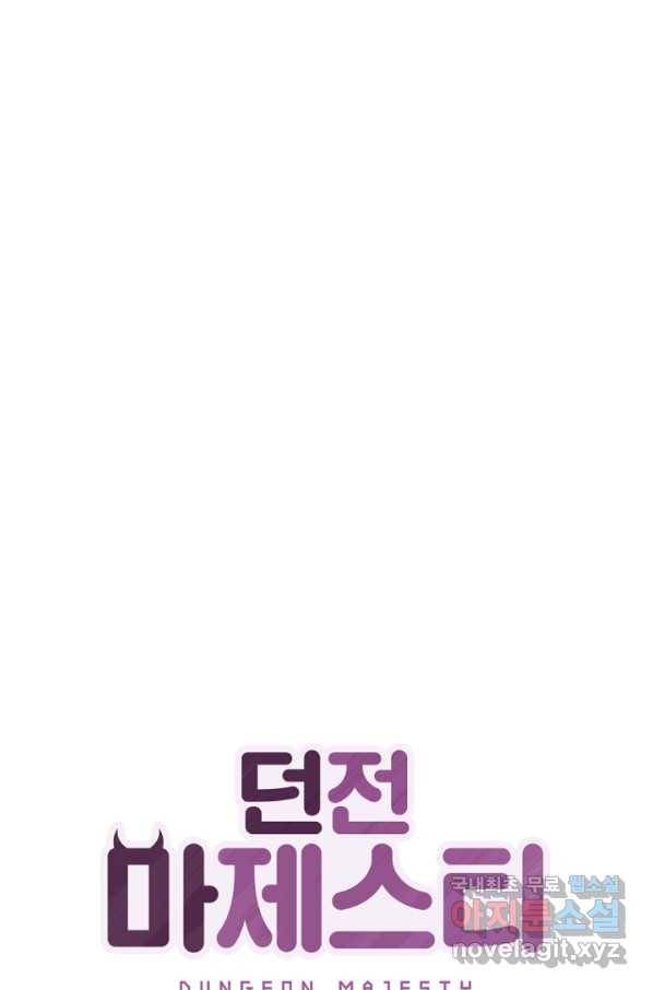 던전 마제스티 142화 1