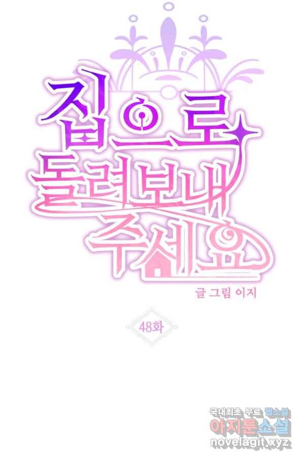 집으로 돌려보내 주세요 48화 11