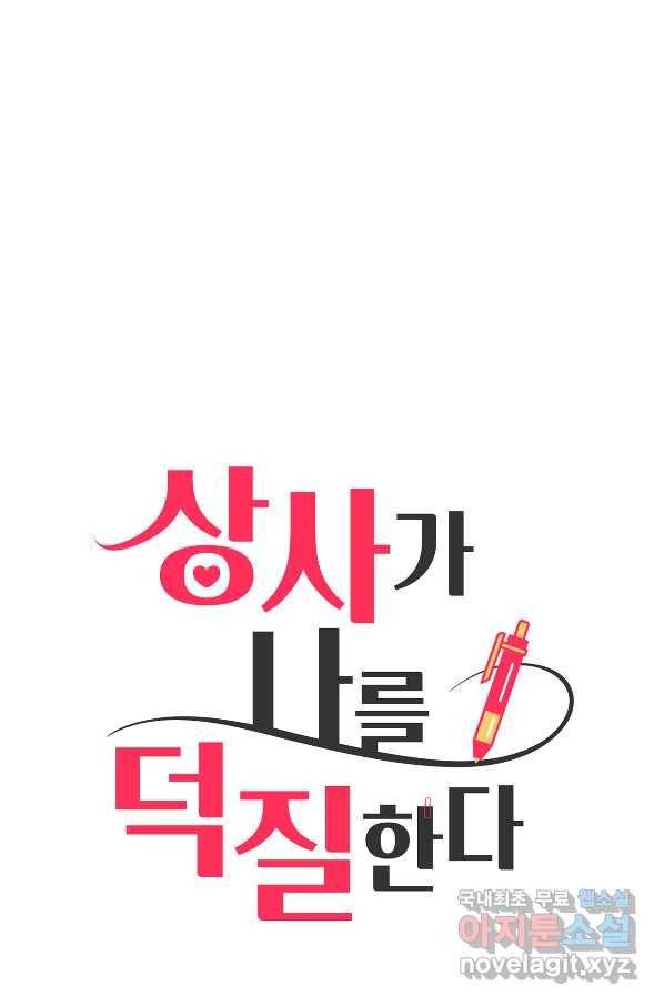 상사가 나를 덕질한다 49화 17
