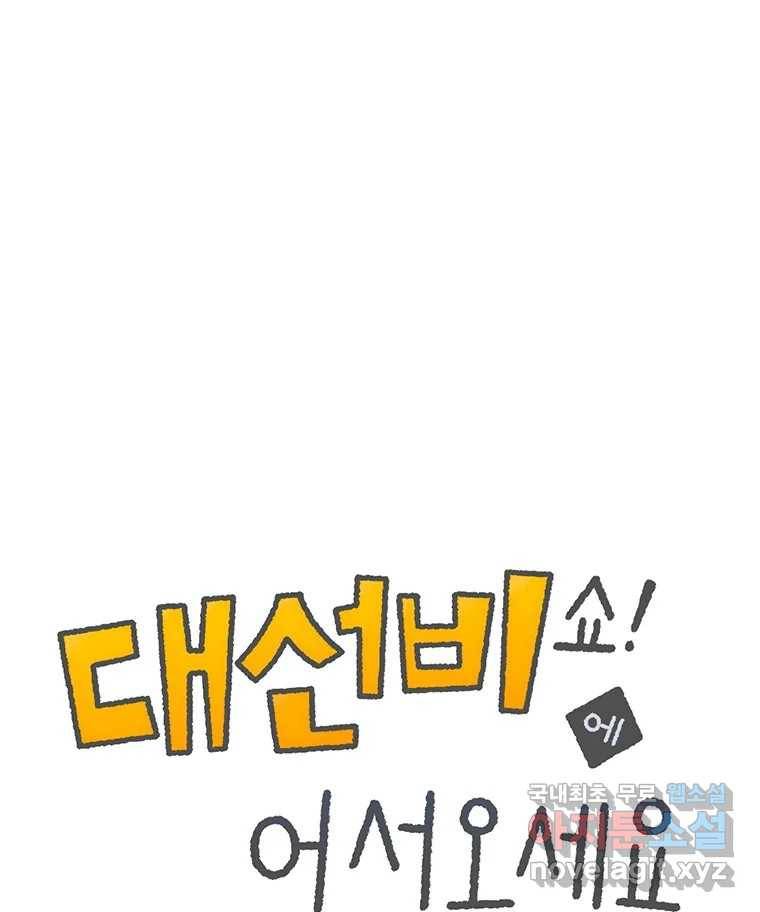 대선비쇼에 어서오세요! 104화 1