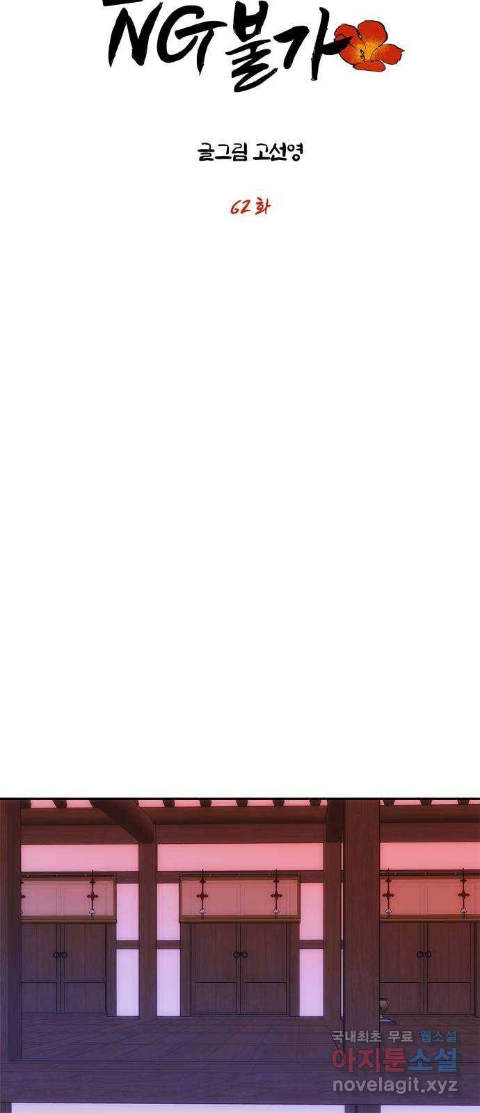 NG불가 62화 폭풍의 앞에서 5