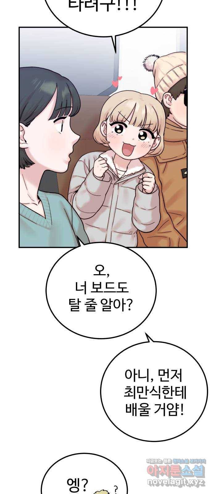 내남친 킹카만들기 24화: 봤지? 이렇게 타는 거야 4