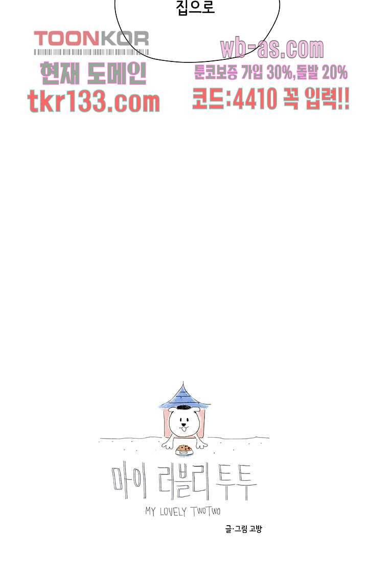 마이 러블리 투투 43화 마침 5