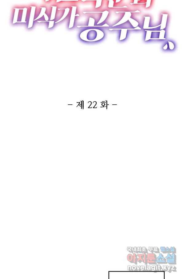 미남 폭군과 미식가 공주님 22화 2