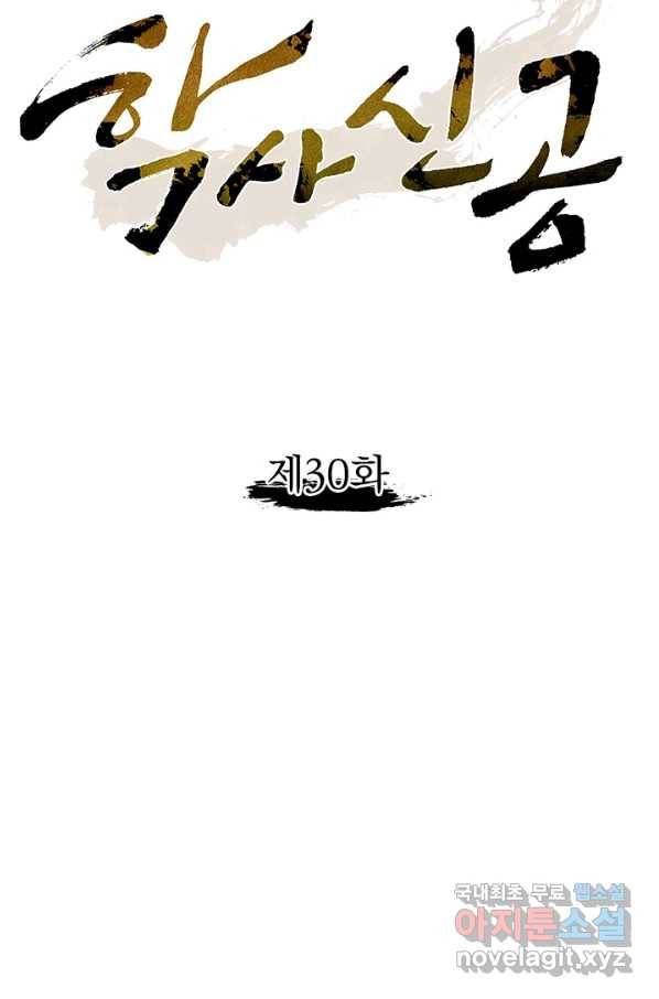 학사신공 30화 5