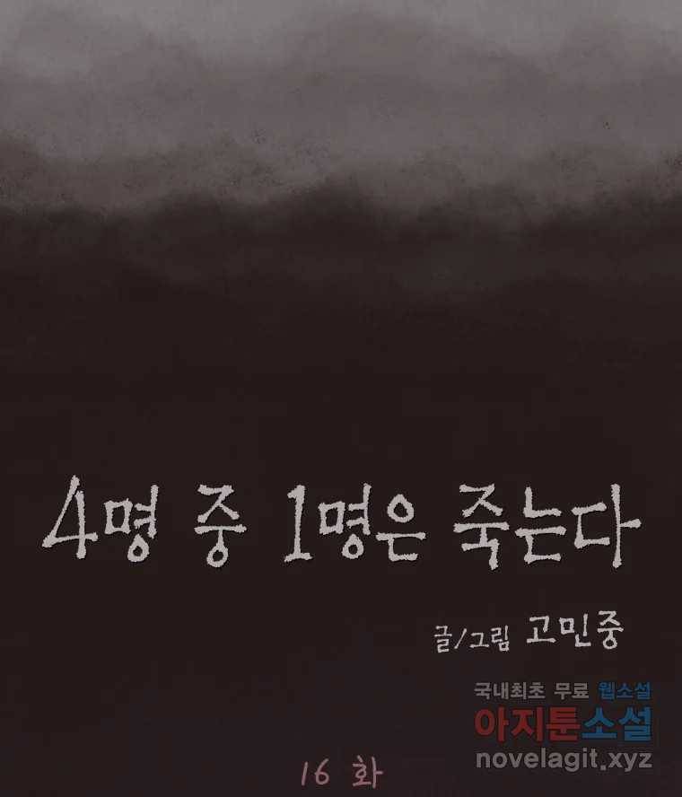 4명 중 1명은 죽는다 16화 직장상사 (1) 2