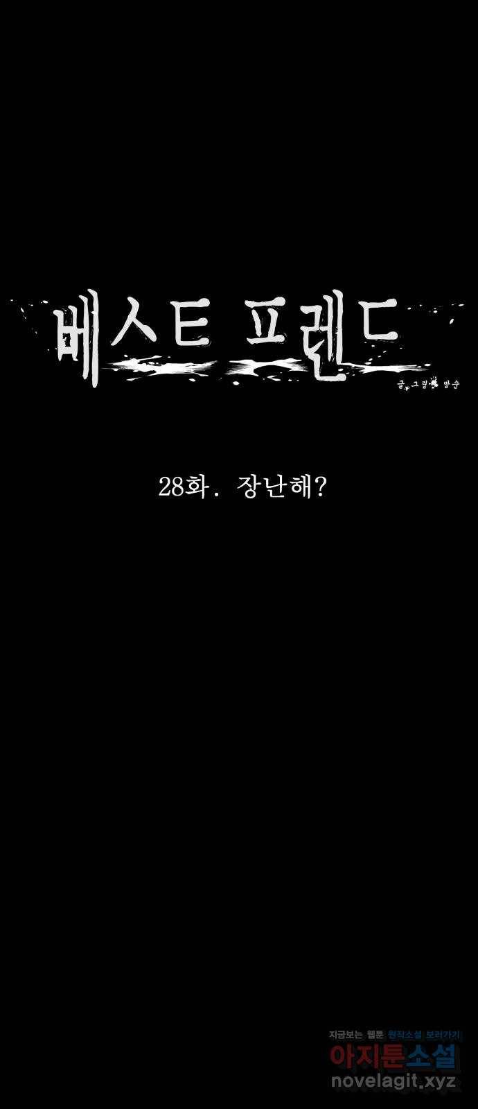베스트 프렌드 28화. 장난해? 20