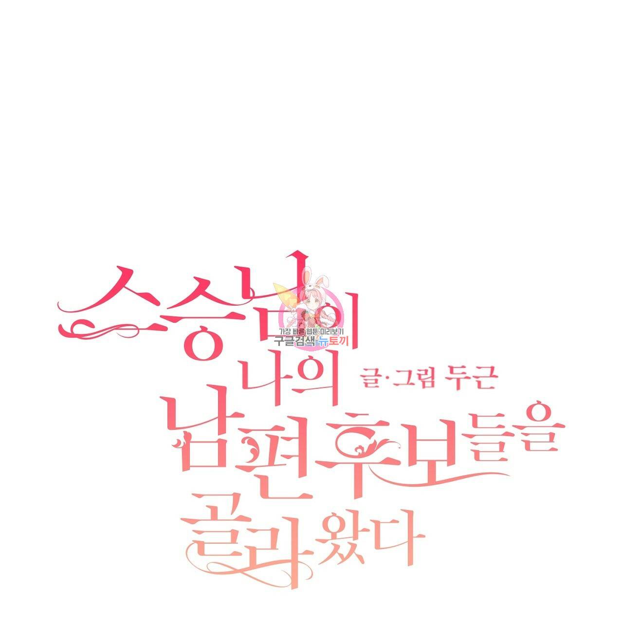 스승님이 나의 남편 후보들을 골라왔다 후기 1