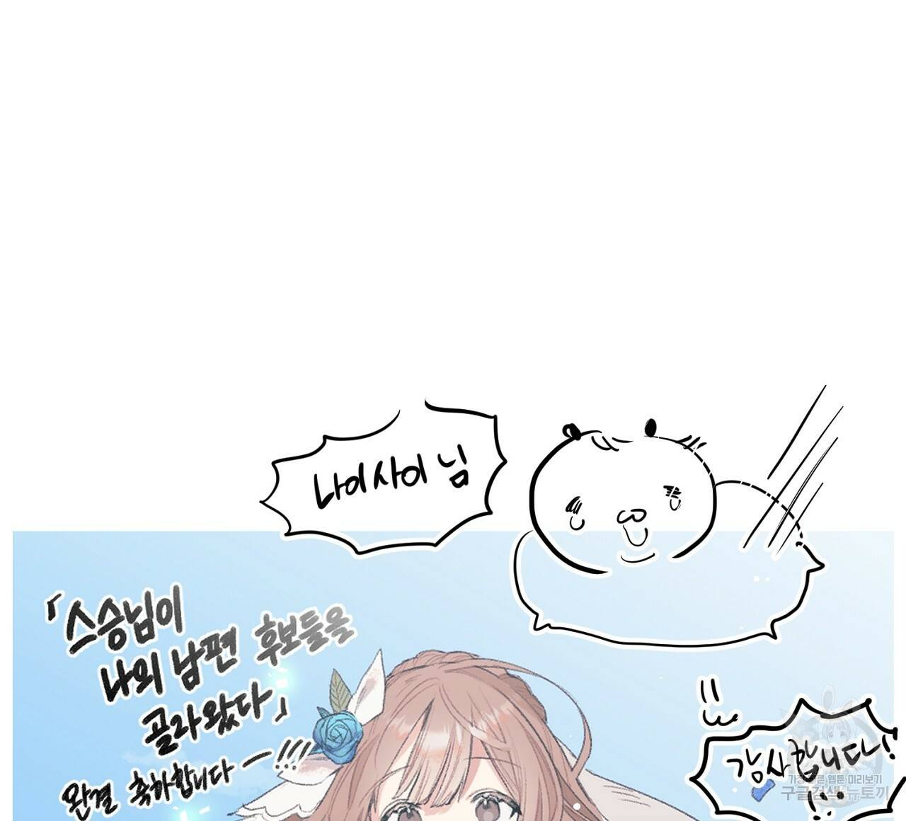 스승님이 나의 남편 후보들을 골라왔다 후기 36
