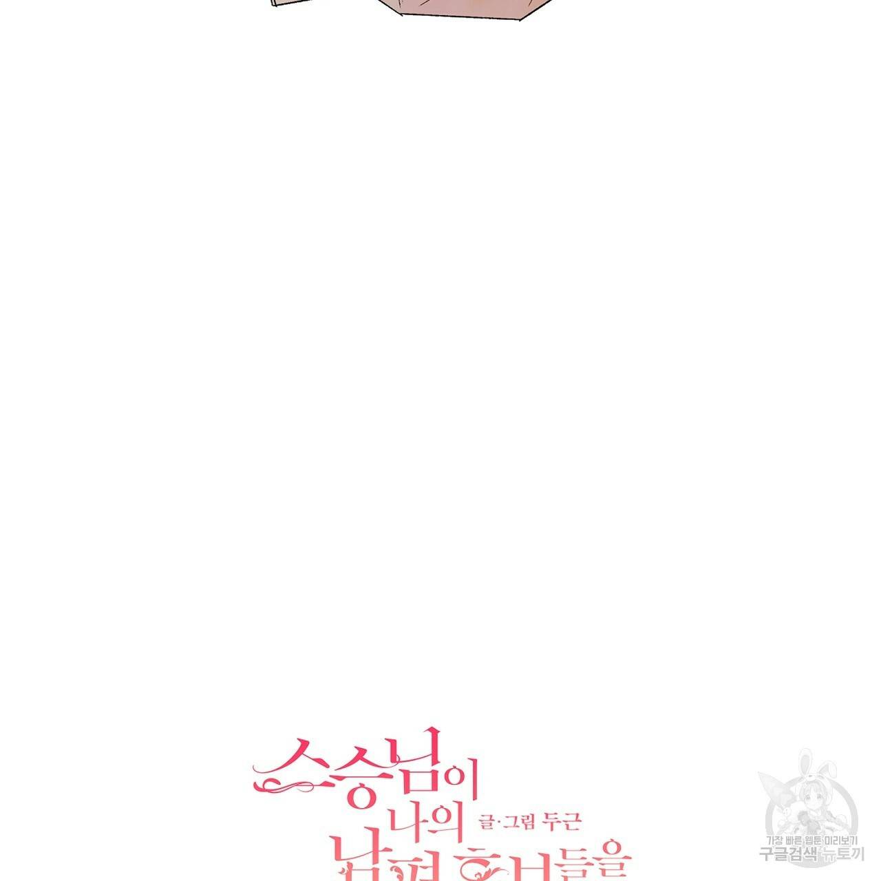 스승님이 나의 남편 후보들을 골라왔다 후기 49