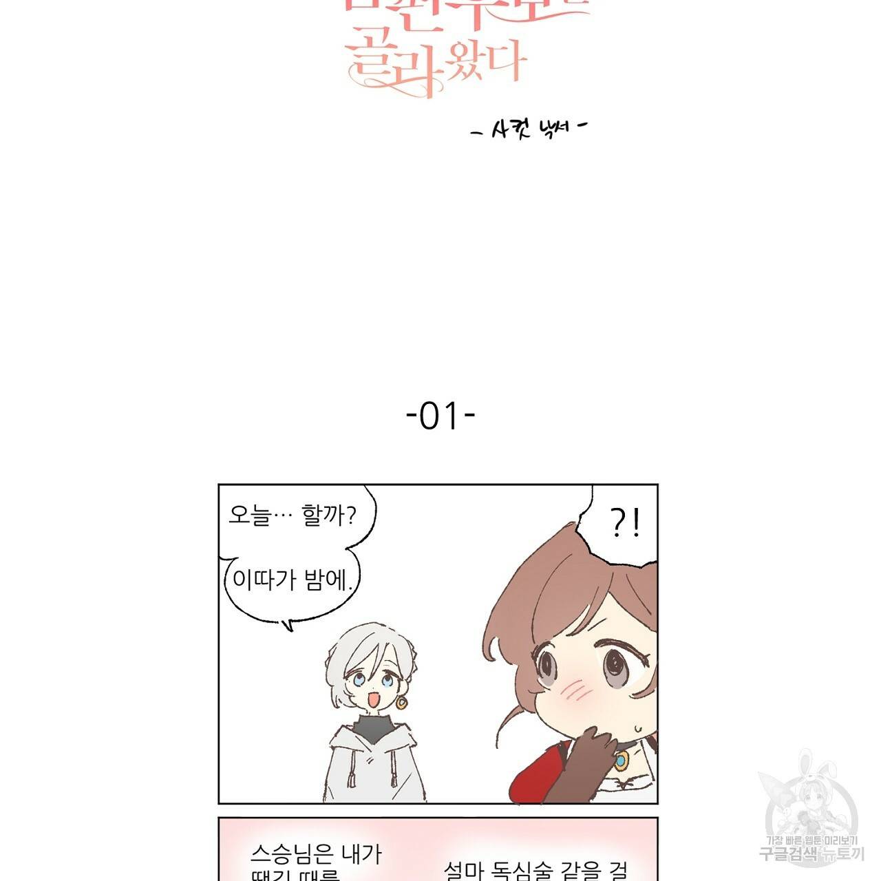 스승님이 나의 남편 후보들을 골라왔다 후기 50
